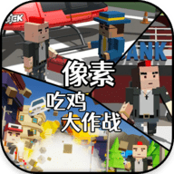 像素吃雞大作戰(zhàn)