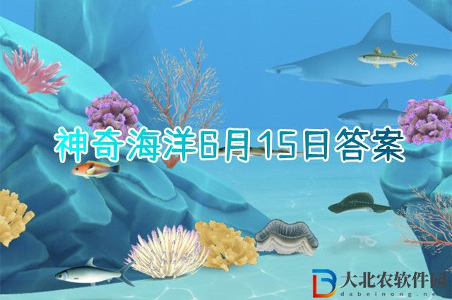 海洋生物中被稱為魔鬼魚(yú)的是什么?神奇海洋6月15日答案