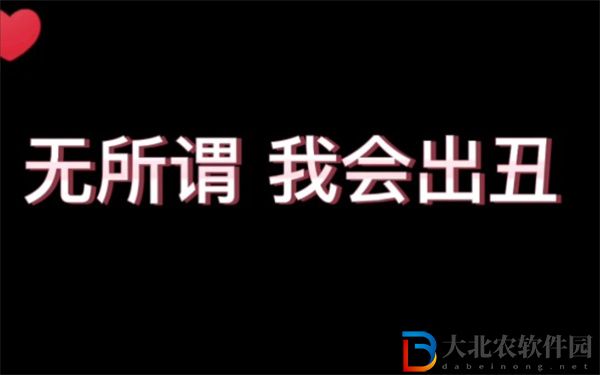 無所謂我會出丑什么意思-無所謂我會出丑梗來源出處
