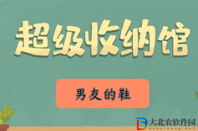 超級收納館男友的鞋怎么過-男友的鞋攻略