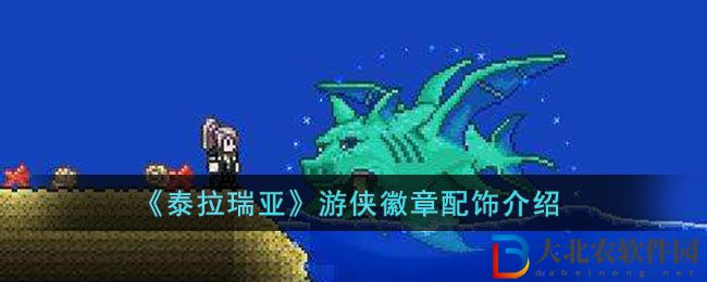 《泰拉瑞亞》游俠徽章配飾介紹