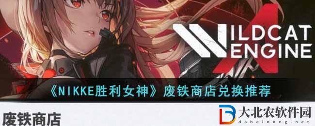 《NIKKE勝利女神》廢鐵商店兌換推薦