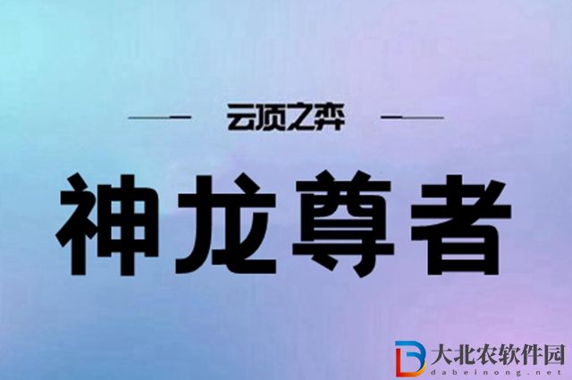 云頂之弈s7神龍尊者陣容怎么搭配-s7神龍尊者陣容搭配推薦
