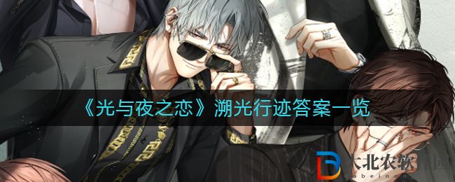 《光與夜之戀》溯光行跡答案一覽