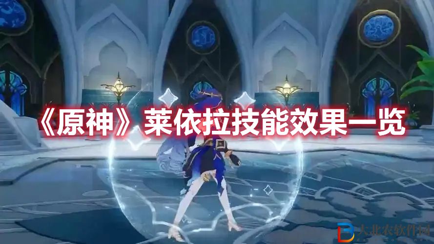 原神萊依拉技能效果一覽 萊依拉技能是什么