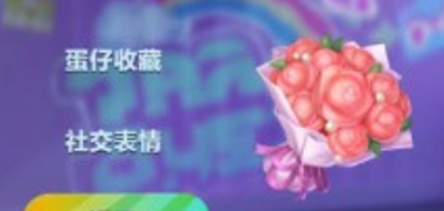 蛋仔派對怎么送花-蛋仔派對送花攻略