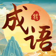 成語大玩家