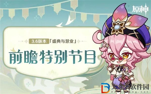原神3.6前瞻兌換碼是什么 原神3.6前瞻兌換碼一覽