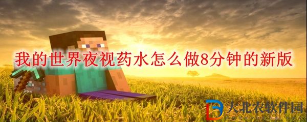 MC8分鐘夜視藥水制作方法 我的世界夜視藥水怎么做8分鐘的新版