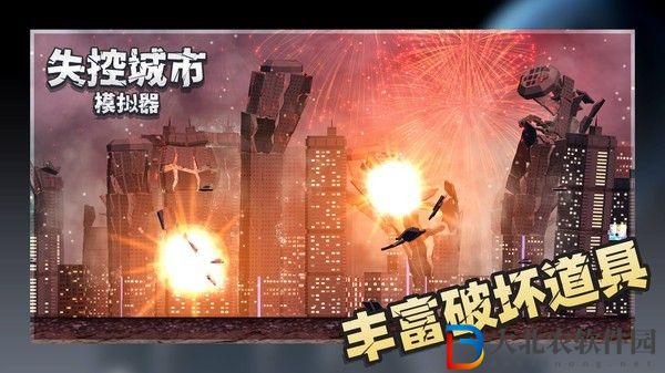 失控城市模擬器