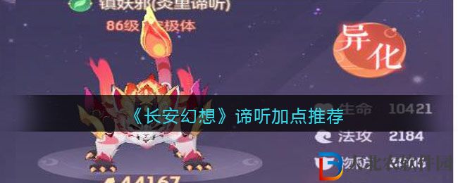 長安幻想諦聽加點推薦 諦聽怎么加點