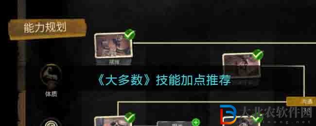 大多數技能加點推薦 大多數游戲技能怎么加點