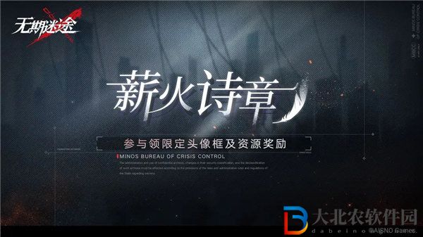 無期迷途薪火詩章活動怎么玩 無期迷途薪火詩章活動介紹