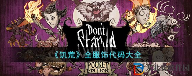 《饑荒》全服飾代碼大全