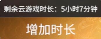 永劫無間云游戲30小時禮包多少*
-云游戲30小時禮包價格一覽