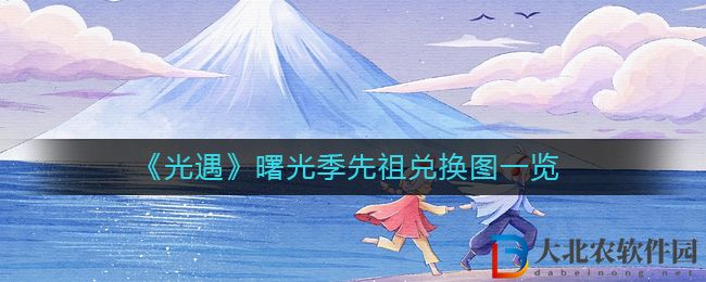 《光遇》曙光季先祖兌換圖一覽