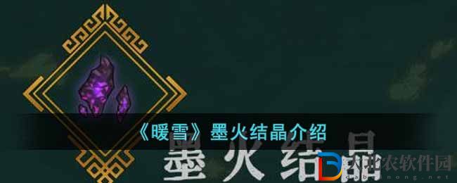 暖雪手游墨火結晶介紹 暖雪墨火結晶有什么用