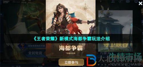 王者榮耀海都爭霸玩法內容一覽