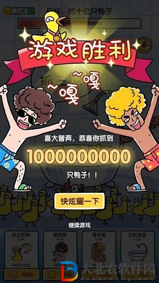 抓鴨子