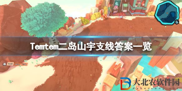 Temtem二島山宇支線答案一覽-二島山宇支線答案是什么1