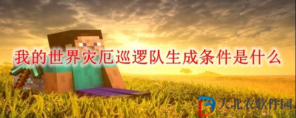 MC災(zāi)厄巡邏隊(duì)生成條件介紹 我的世界災(zāi)厄巡邏隊(duì)生成條件是什么
