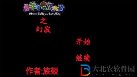 喜羊羊與灰太狼之幻寂