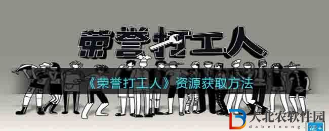 榮譽打工人資源獲取方法 資源怎么獲得