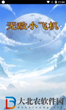 無敵小飛機