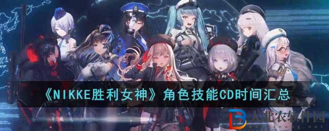 《NIKKE勝利女神》角色技能CD時間匯總