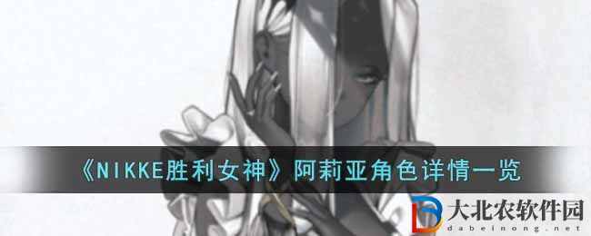 《NIKKE勝利女神》阿莉亞角色詳情一覽