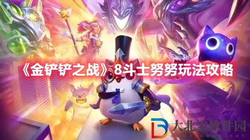 金鏟鏟之戰(zhàn)8斗士努努玩法攻略 8斗士努努怎么玩