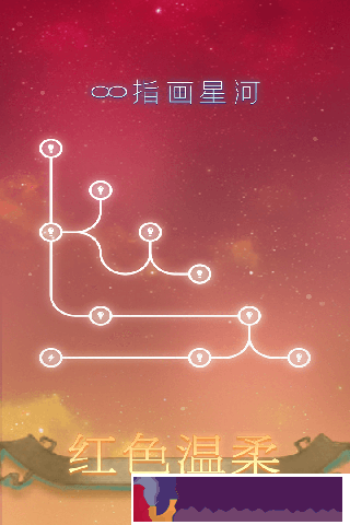 指畫星河
