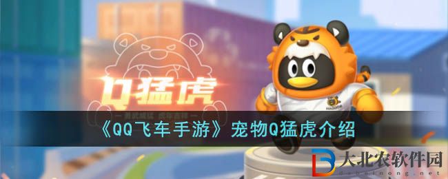 《QQ飛車手游》寵物Q猛虎介紹