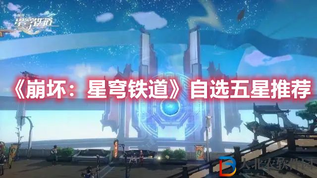 崩壞星穹鐵道自選五星推薦 自選五星哪個(gè)好