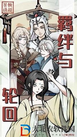 輪回茶肆