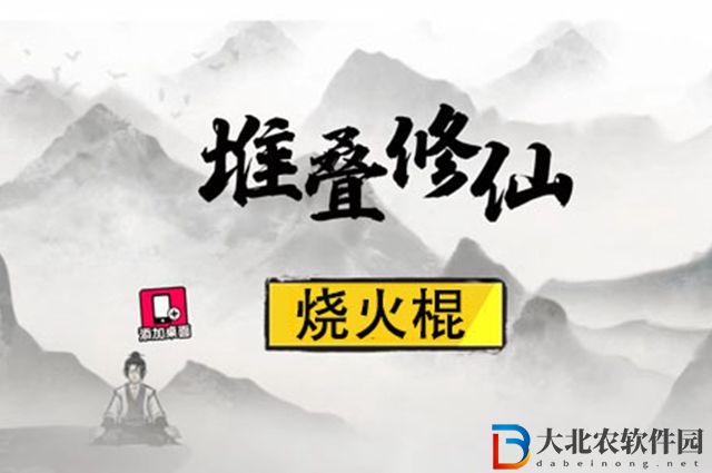 堆疊修仙燒火棍怎么獲得-燒火棍獲取攻略