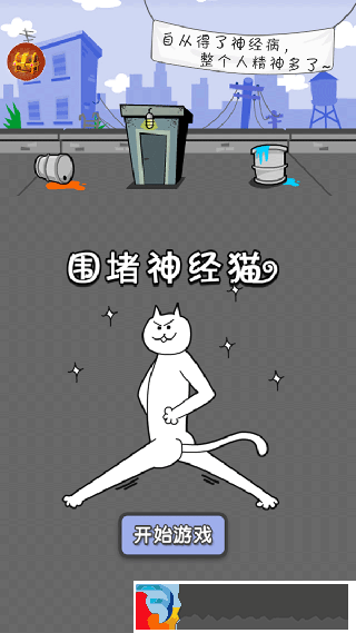 圍堵神經(jīng)貓