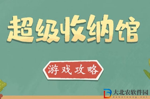 超級(jí)收納館游戲攻略-超級(jí)收納館游戲全關(guān)卡通關(guān)攻略