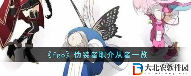 《fgo》偽裝者職介從者一覽