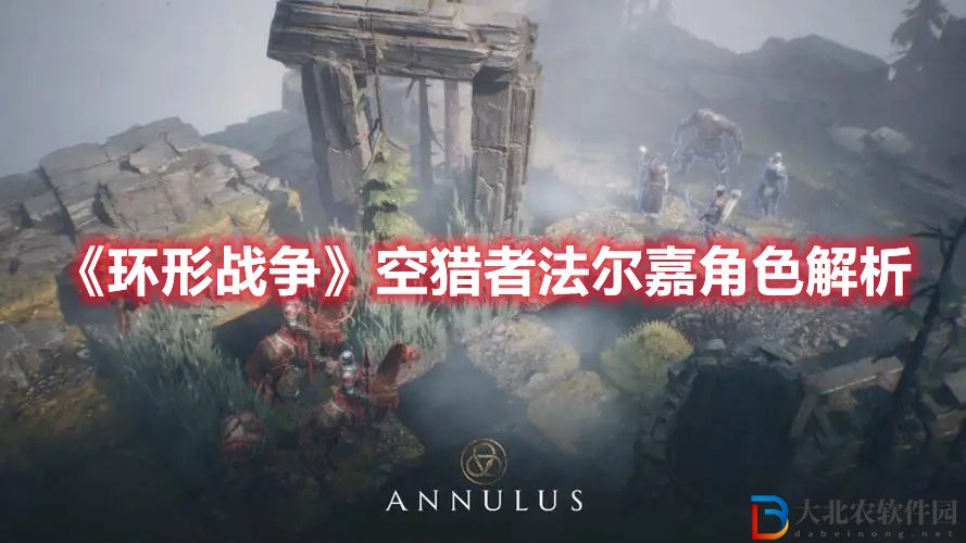 《環形戰爭》空獵者法爾嘉角色解析