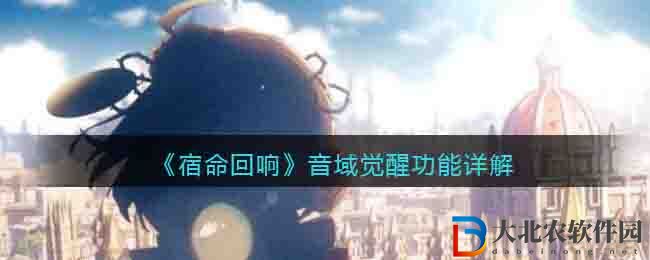 《宿命回響》音域覺醒功能詳解
