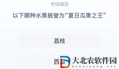 **
寶答答星球8.10答案-以下哪種水果被譽為夏日瓜果之王