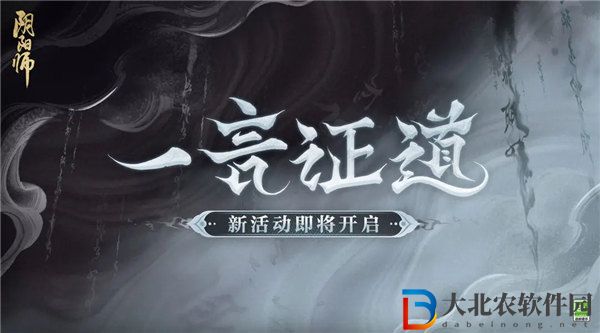 陰陽師一言證道活動怎么玩 陰陽師一言證道活動介紹