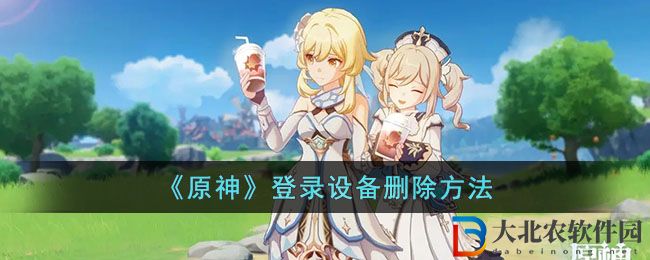 《原神》登錄設備刪除方法