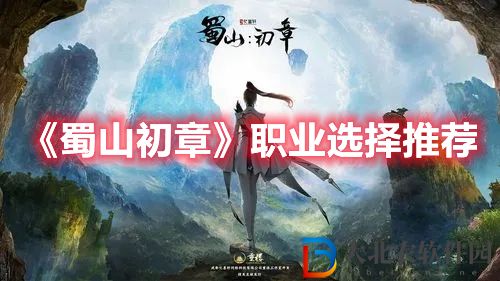《蜀山初章》職業(yè)選擇推薦