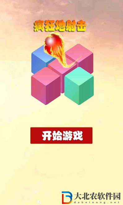 瘋狂地射擊