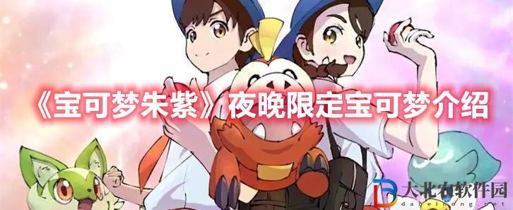 《寶可夢朱紫》夜晚限定寶可夢介紹