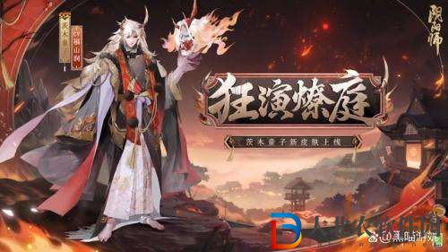陰陽師茨木童子狂演燎庭皮膚詳情介紹
