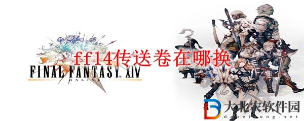 ff14傳送卷在哪換