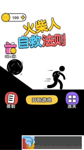 火柴人自救法則